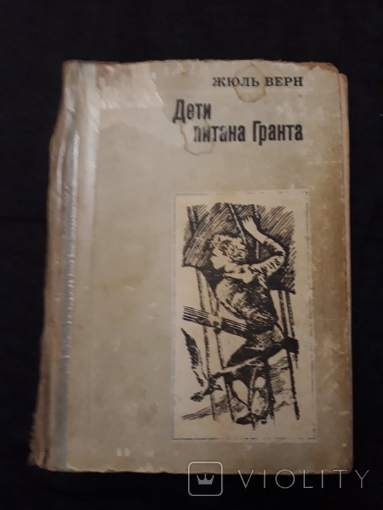 Ж. Верн. Дети капитана Гранта