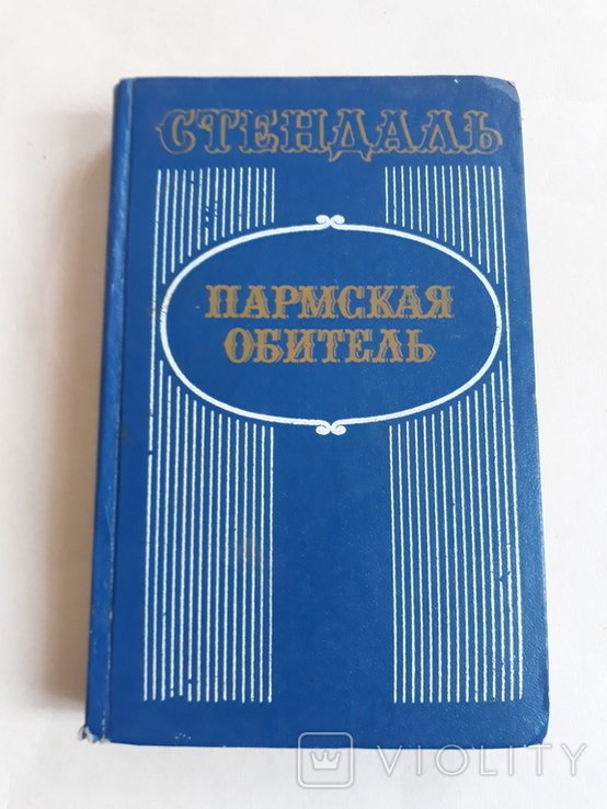 С. Б. Стендаль. Пармская обитель