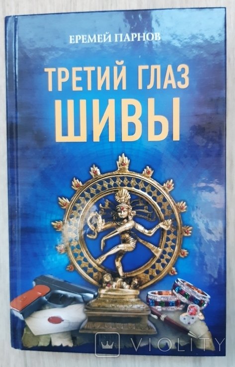 Е. Парнов. Третий глаз Шивы
