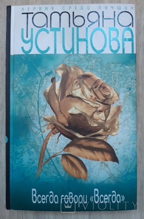 Т. Устинова. Всегда говори всегда