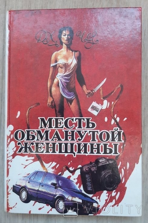 Д. Чейз. Месть обманутой женщины
