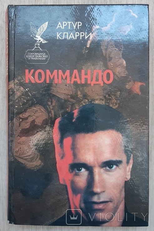 А. Кларри. Коммандо