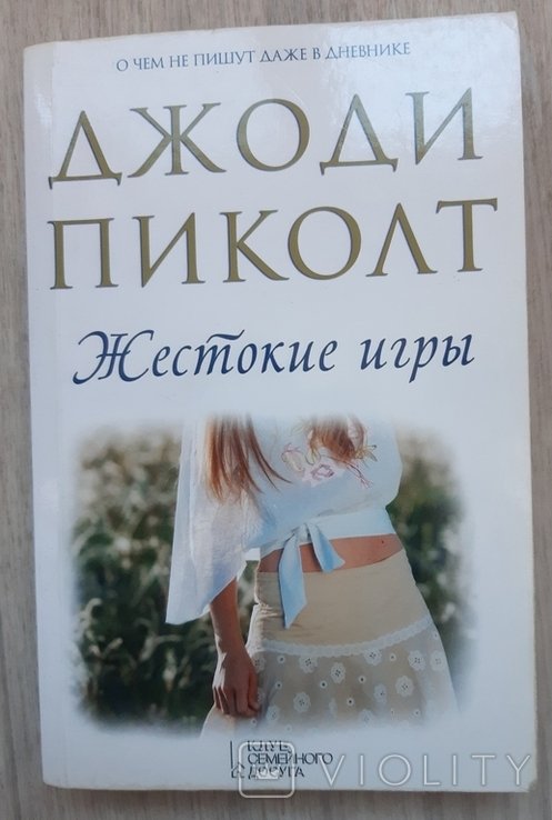 Д. Пиколт. Жестокие игры