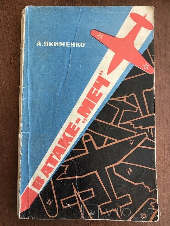 Якименко. Авиация в атаке меча