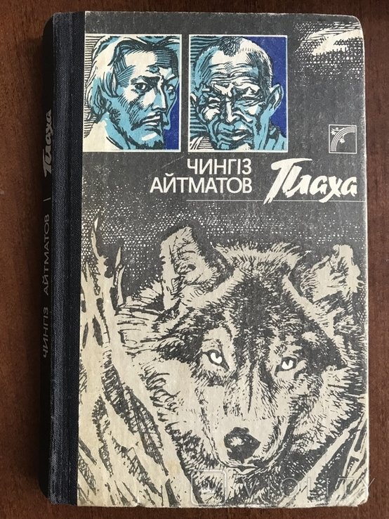 Ч. Айтматов. Рубаючий блок