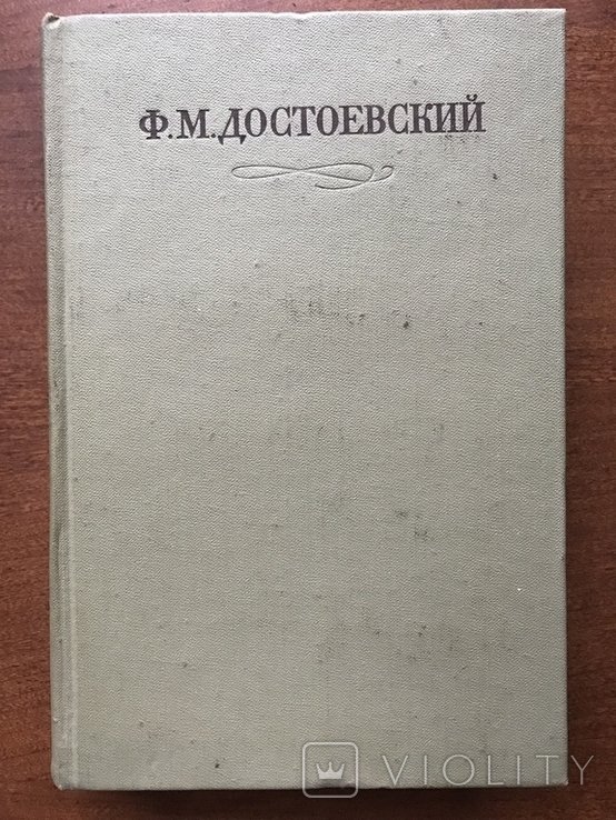 Ф.М. Достоевский. Злочин і кара