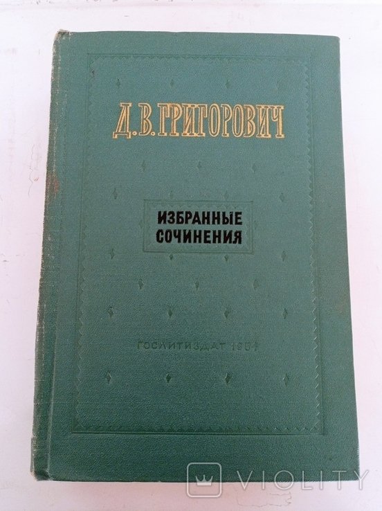 Д. Григорович. Избранные сочинения