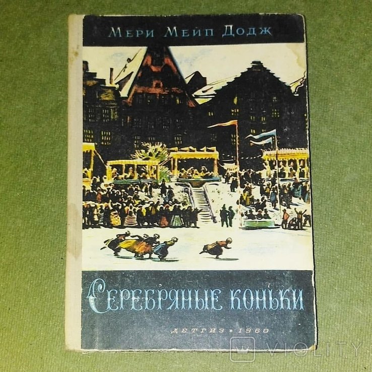 Г.Х. Андерсен. Серебрянные коньки