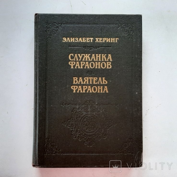 Э. Херинг. Религиозные реформы фараона Эхнатона. Служанка фараонов