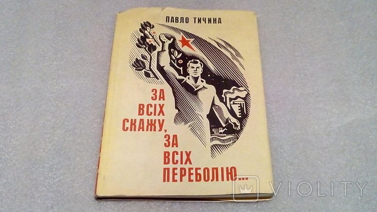 П.Тычина. За всех скажу, за всех переболею