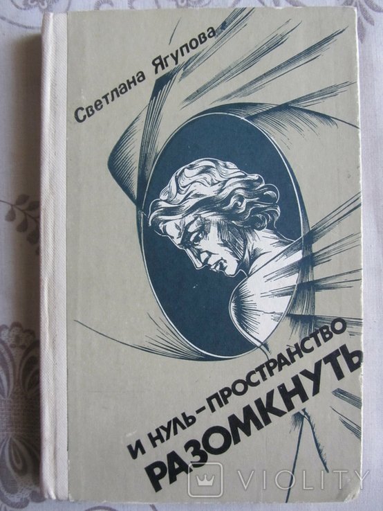 С.И. Ягупова. Нульпространство разомкнуть