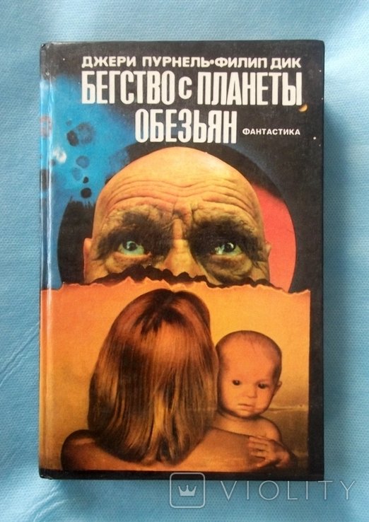 Д. Пурнель. Бегство с планеты обезьян
