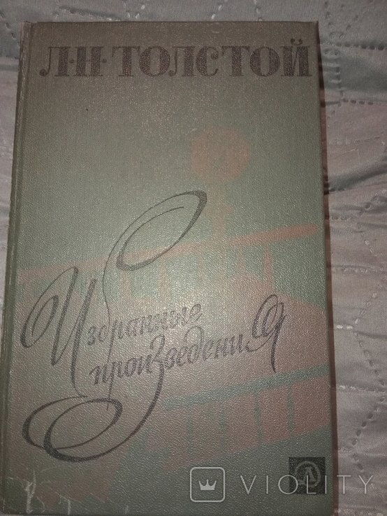 Л.Н. Толстой. Выбранные произведения