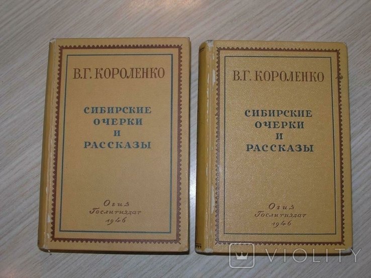 В.Г. Короленко. Сибирские очерки и рассказы