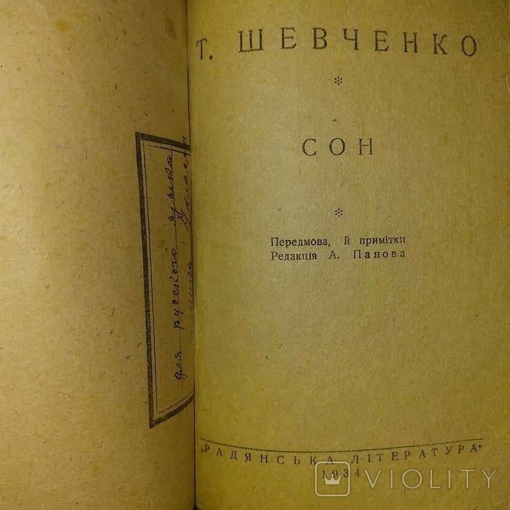 Т. Шевченко. Сон