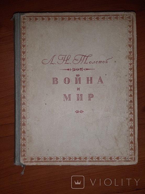 Л.Н. Толстой. Война и Мир