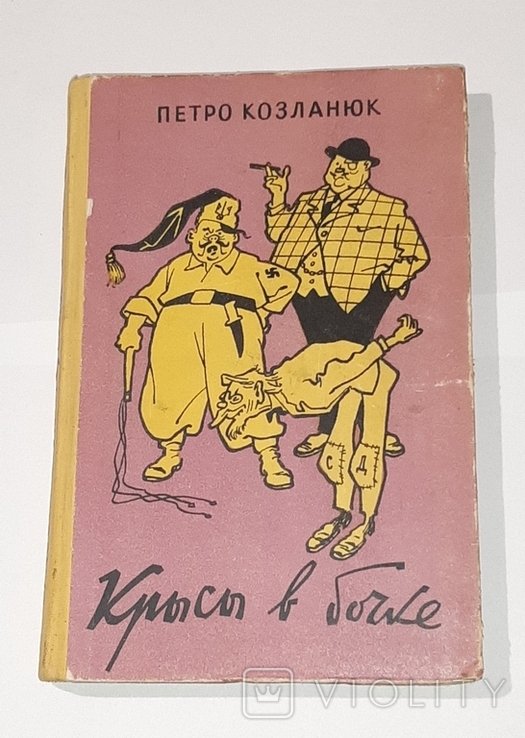 П. Козланюк. Крысы в бочке