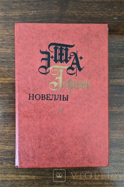 Э.Т.А. Гофман. Новеллы