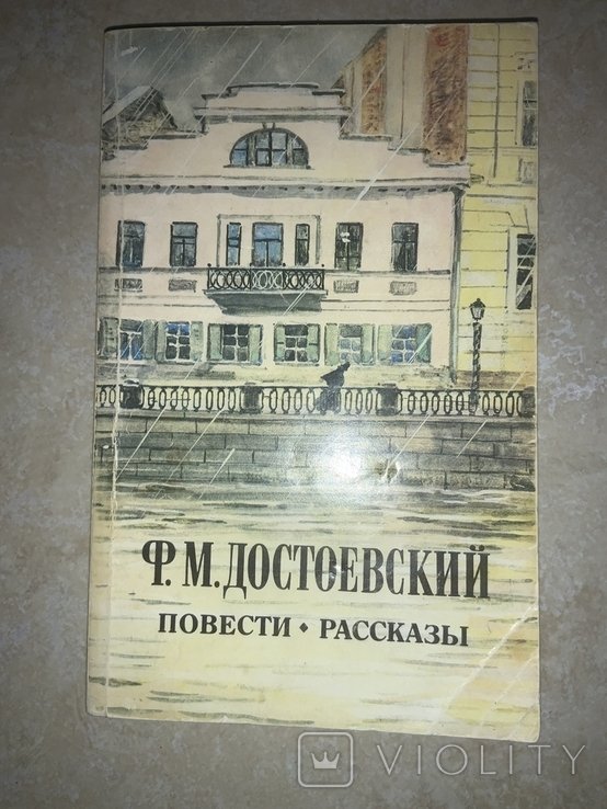 Ф.М. Достоевский. Повести Рассказы