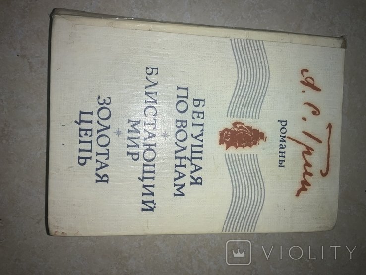А.С. Грин. Бегущая по волнам. Блистающий мир. Золотая цепь