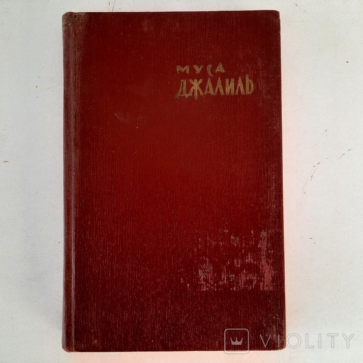 М. Джалиль. Замечательный поэт, ненавидящий фашизм
