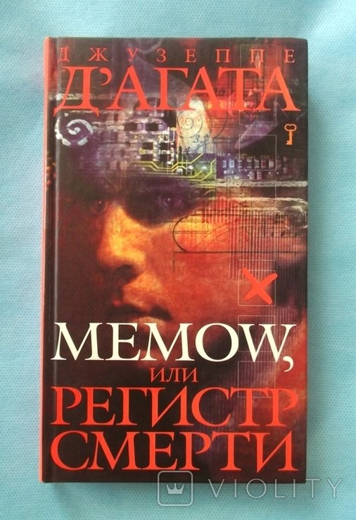 Д. Д'агата. Memow, или регистр смерти