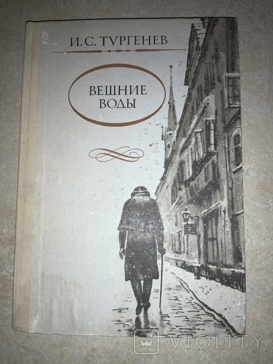 И.С. Тургенев. Вешние воды