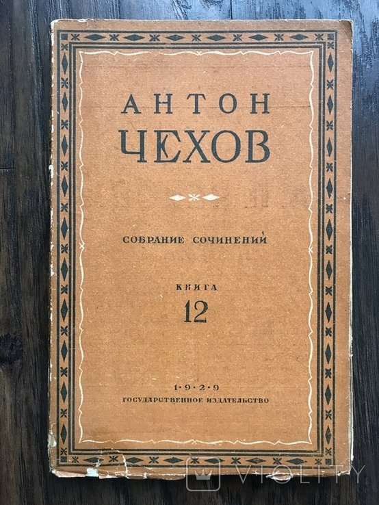 А.П. Чехов. Зібрання творів. Том 6, Книга 12