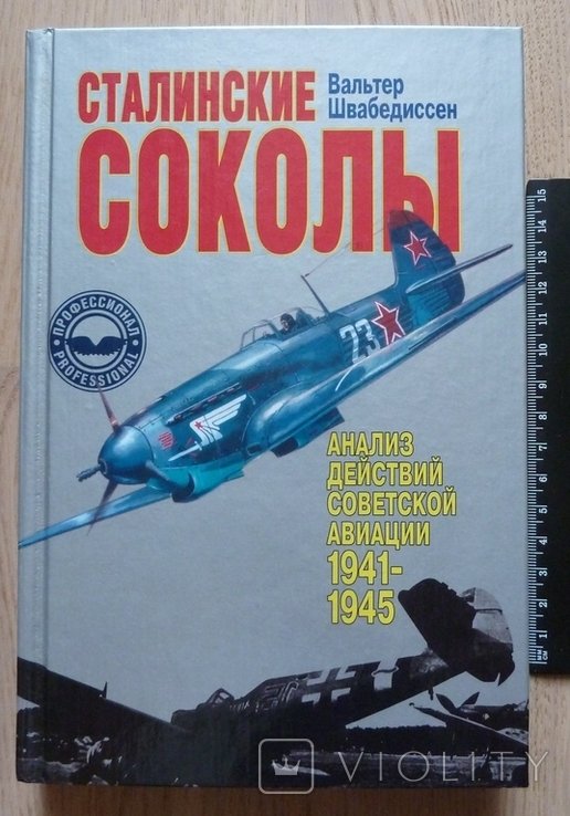 В. Швабедиссен. Сталинские соколы