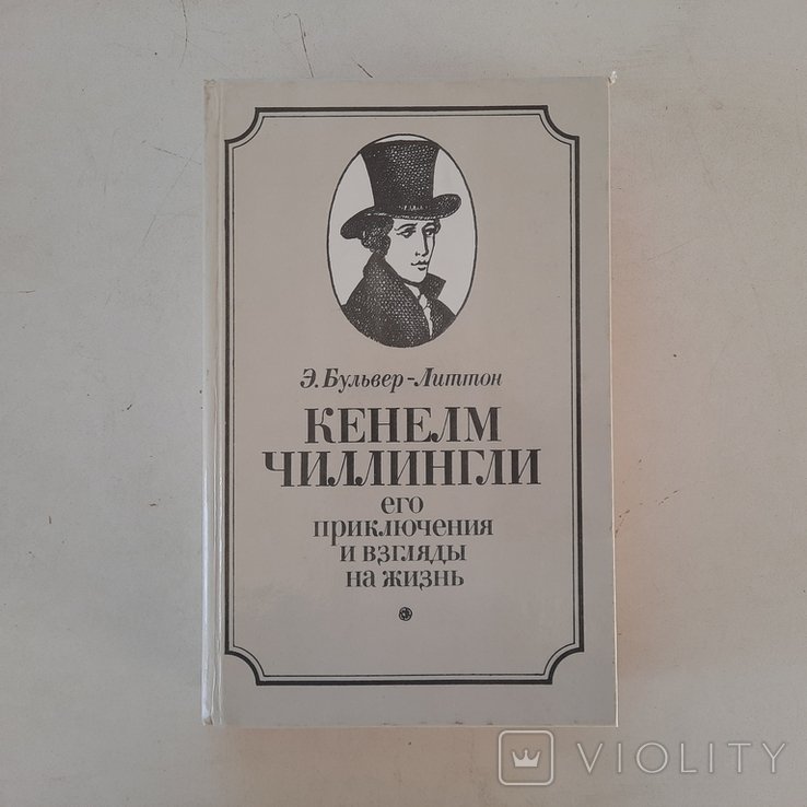Э. БульверЛиттон. Англия сер. XIX века. Кенелм Чиллингли и его взгляды на жизнь