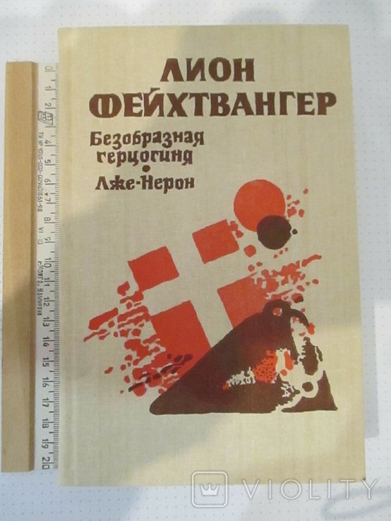 Л. Фейхтвангер. Безобразная герцогиня. ЛжеНерон