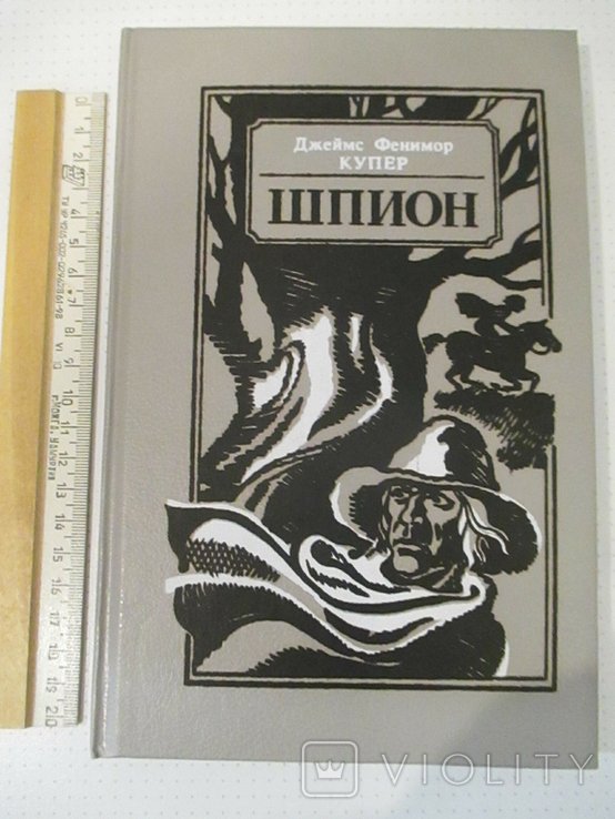 Д.Ф. Купер. Шпион