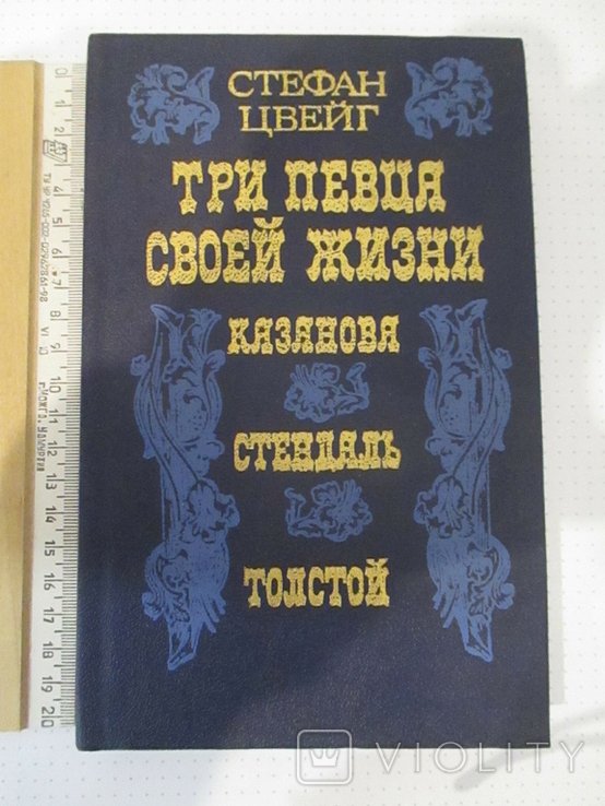 С.Ц. Цвейг. Три певца своей жизни