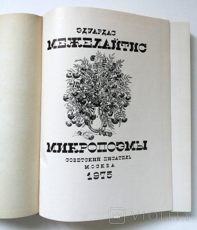 Э. Межелайтис. Микропоэмы