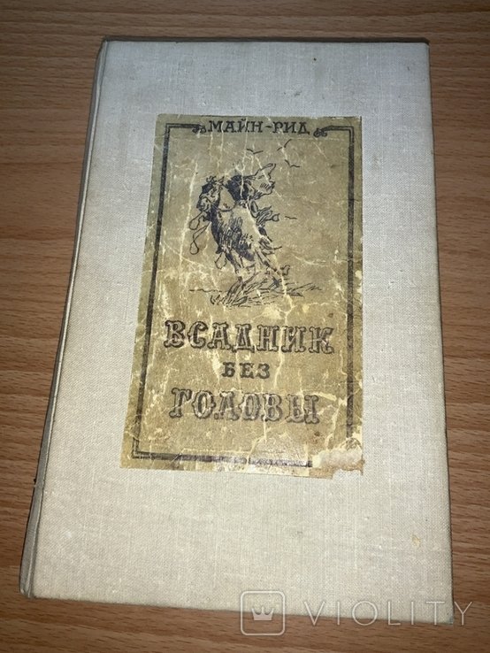 М. Рид. Вершник без головы