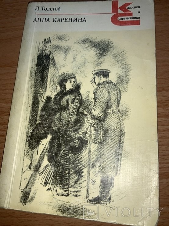 Л.Н. Толстой. Анна Каренина