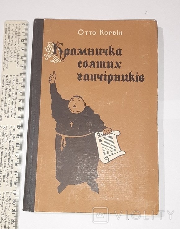 Отто Корвин. Крамничка святых тряпичников
