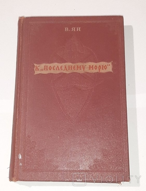 В. Ян. К "последнему морю"