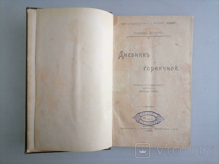 О. Мирбо. Дневник горничной