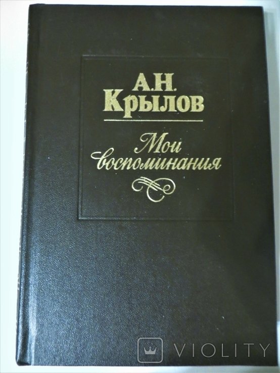 А.Н. Крылов. Мои воспоминания