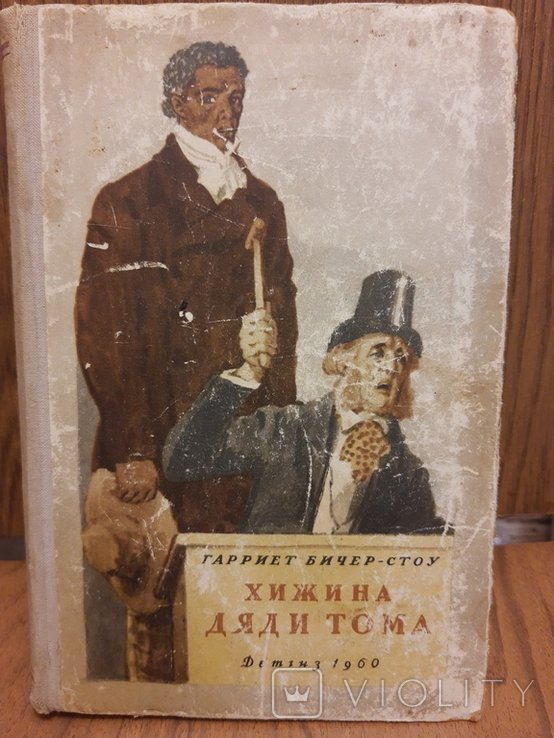 Г. БичерСтоу. Хижина дяди Тома