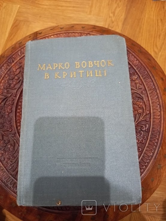 Марко Вовчок. В критике 1955 г