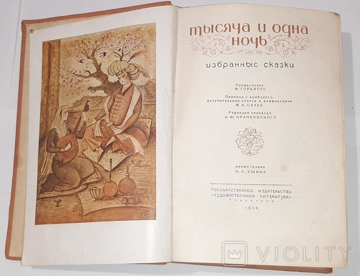 Тысяча и одна ночь. Избранные сказки