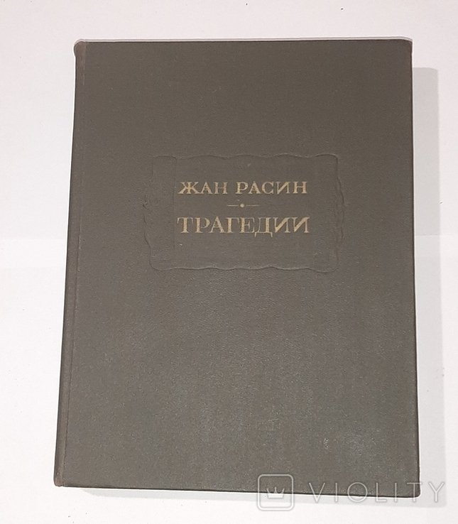 Ж. Расин. Трагедии