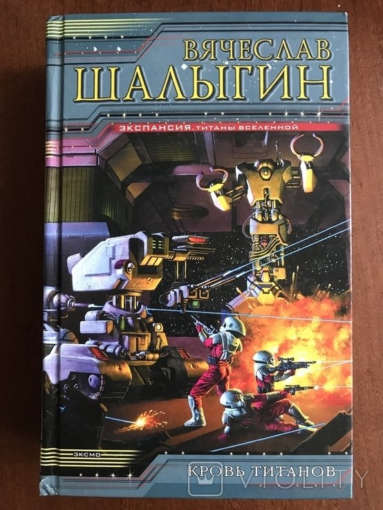 Шалигин. Кров титанов