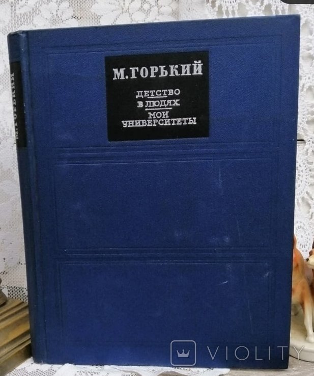 М. Горький. Детство. У людей. Мои университеты