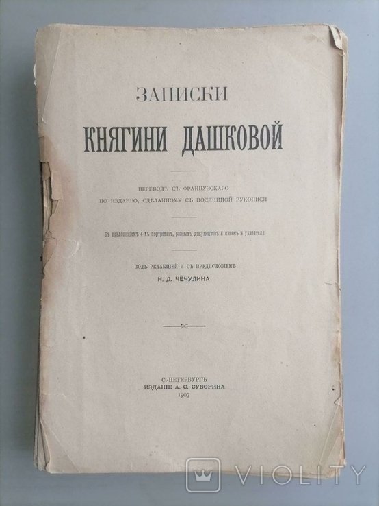 Н. Чечулин. Записки Княгини Дашковой