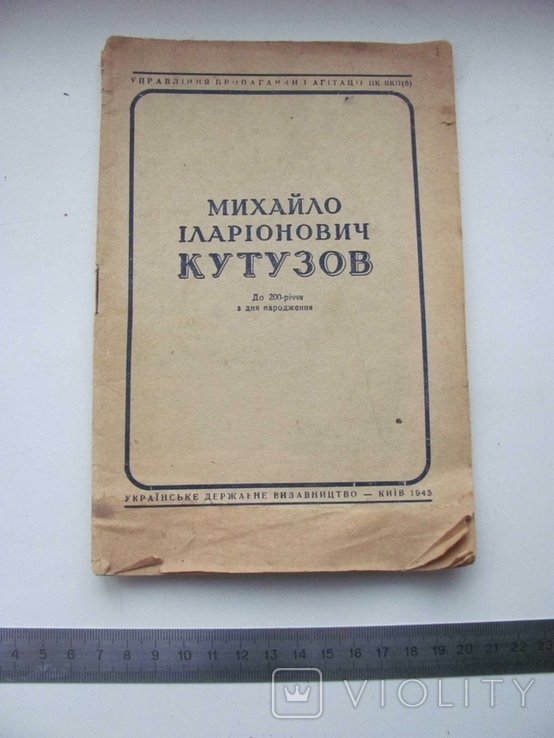 М.И. Кутузов. Кутузов : до 200летия со дня рождения