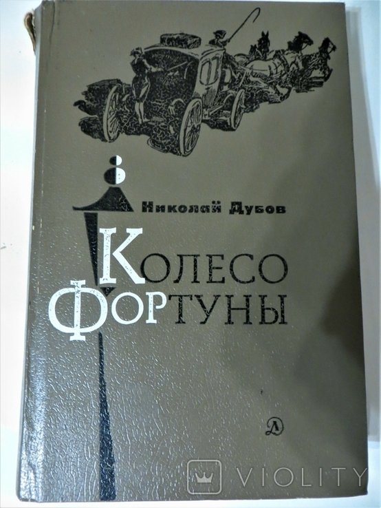 Н. Дубов. Колесо фортуны