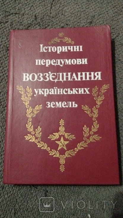 Исторические предпосылки воссоединения украинских земель